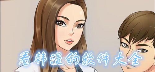 畅享免费韩漫阅读的应用 3