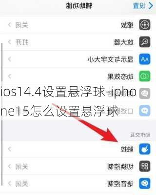 如何轻松开启iPhone的悬浮球功能 2