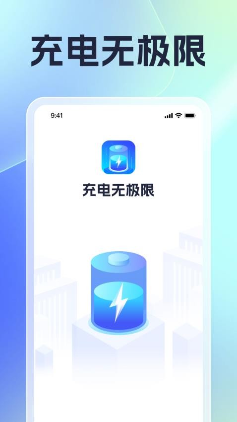 充电无极限免费版 截图4