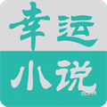 幸运小说 v5.5