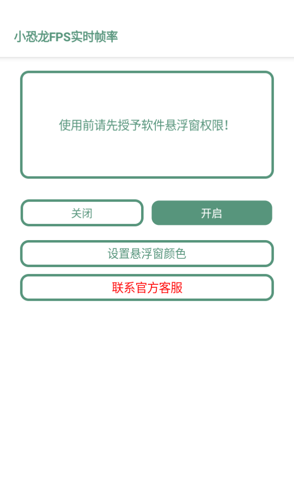 小恐龙FPS实时帧率app