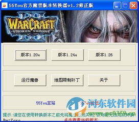 魔兽争霸版本转换器使用教程 4