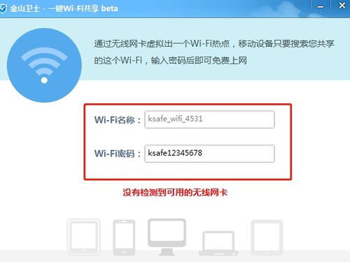 轻松学会：用金山卫士免费创建WiFi热点 2