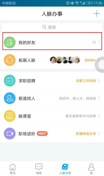 脉脉添加好友的超实用指南 3