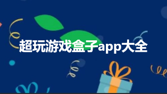 超玩游戏盒子app大全