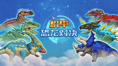 机甲恐龙对决 截图4