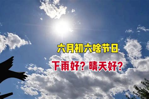 农历六月初一是哪天有什么特别吗？ 3