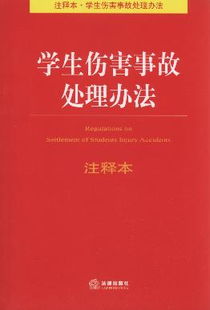 学生伤害事故高效应对策略与处理方法 3