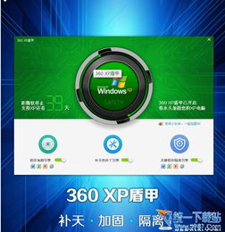 360XP盾甲专版——为你的XP系统穿上安全防护战衣，官方下载尽在百 2