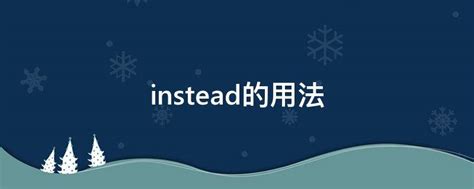 探索“instead”的多样用法，让表达更出彩！ 2