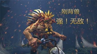 Dota钢背兽贝贝猪高效上分攻略 2