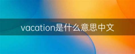 探索“vacation”的真正含义：你的休闲时光揭秘 3