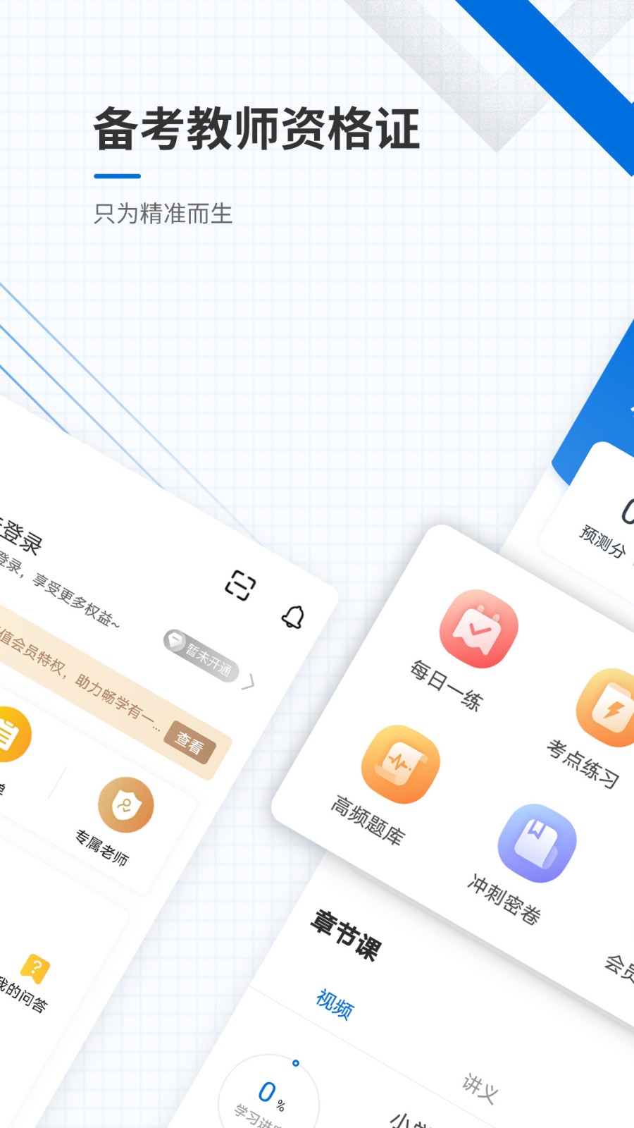 教师资格准题库免费版 截图1
