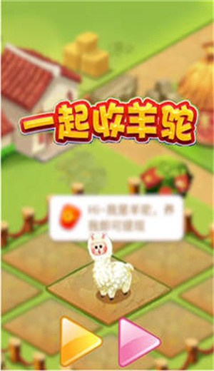 一起收羊驼 截图3