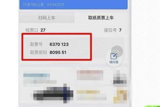 网上购买汽车票如何快速取票？ 3