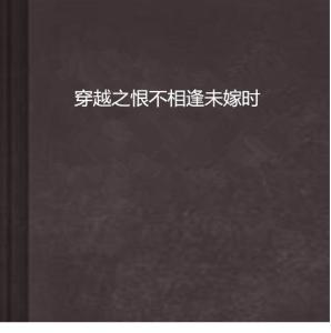 诗人拒情之辞：恨不相逢未嫁时 4