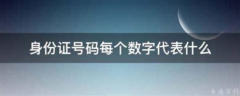 揭秘身份证号：每个数字背后的含义与秘密 2