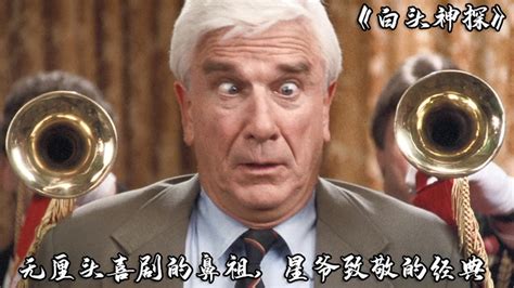 揭秘！白头神探3为何被称为“最后的耻辱”？ 2