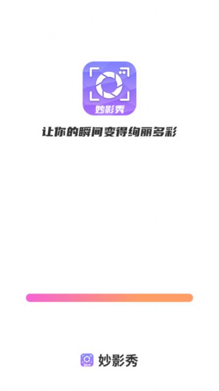 妙影秀app