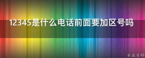 广东区号+12345拨打方法 2