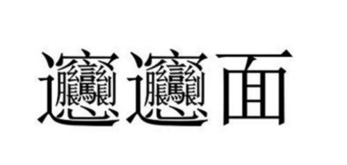 西安“biangbiang面”中“biang”字的正确写法 3