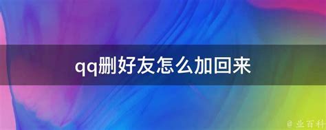 轻松找回！QQ已删除好友重新添加的方法 4