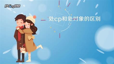 探索“处CP”与“处对象”：情感交往中的微妙差异 4