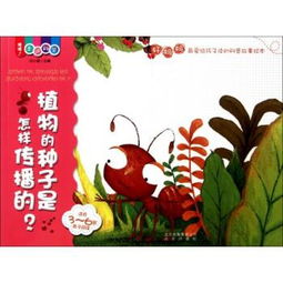 植物种子传播的方式是怎样的？ 2