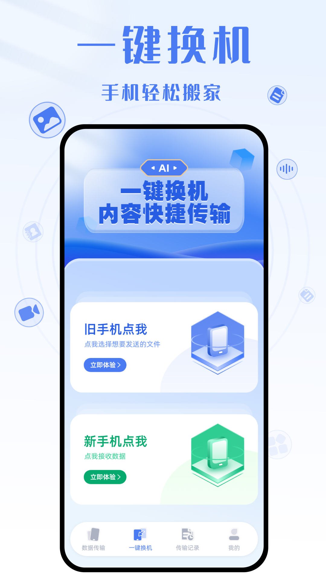 yh换机克隆安卓版 截图1