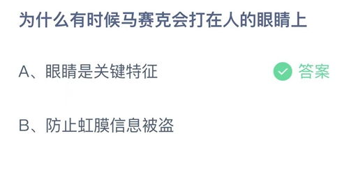 马赛克为何通常打在人的眼睛上来保护隐私？蚂蚁庄园解答 1