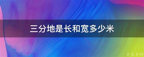 一亩三分地的尺寸：长与宽各为多少米？ 4