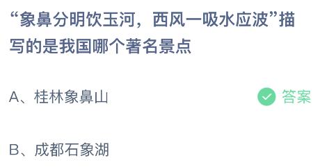问答揭秘：蚂蚁庄园2024年5月1日为何提及“象鼻分明饮玉河”？ 2