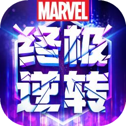 漫威终极逆转最新版