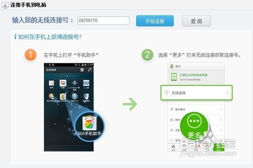 如何使用360手机助手进行无线连接？ 3