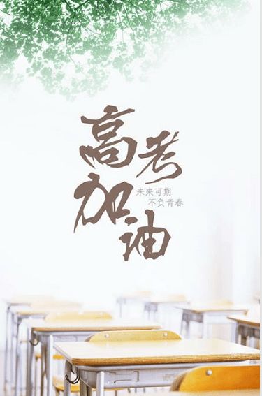 高考结束后如何送上温馨祝福 3