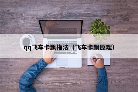 超漂卡飘指法怎么学？ 2