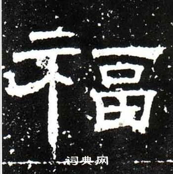 隶书‘福’字书写教程 2