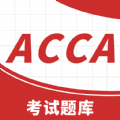 ACCA考试题库 v2.4.0