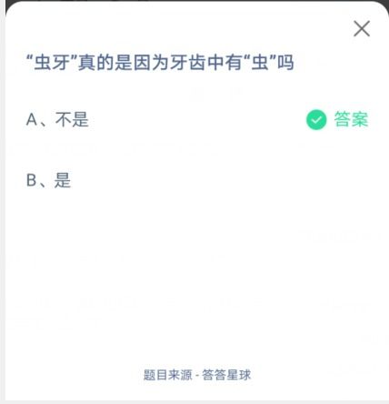 虫牙真的是因为牙齿里有虫吗？8月20日蚂蚁庄园解答 2