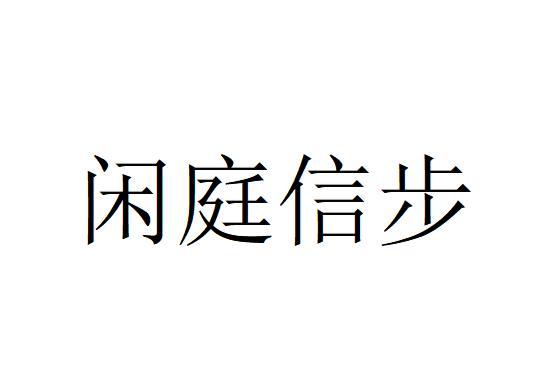 揭秘“闲庭信步”的真正含义 1