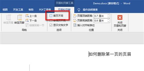 如何轻松删除仅第一页的页眉 3