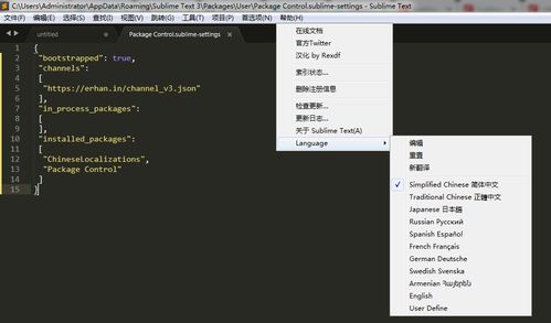 Sublime Text切换至中文语言设置教程 1