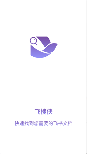 飞搜侠 截图3