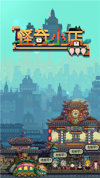 怪奇小店安卓完整版 截图1