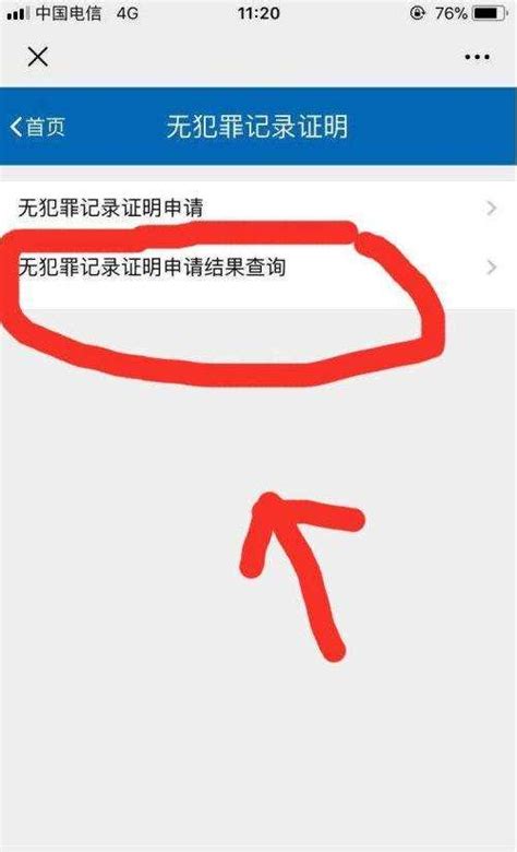 如何在线轻松查询犯罪证明？ 3