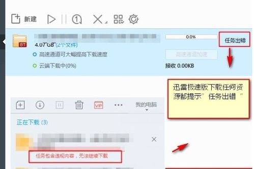 迅雷任务出错？快速解决秘籍来啦！ 4