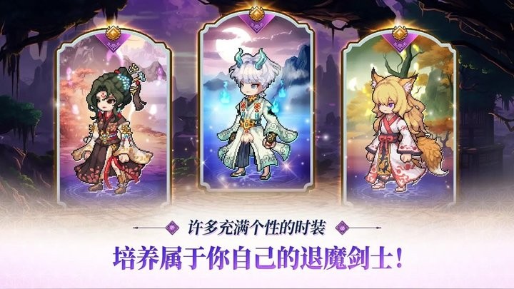 退魔剑士养成免费版