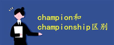 如何正确发音 'champion 2