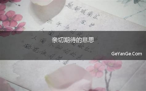 揭开“期待”的神秘面纱：它究竟意味着什么？ 3