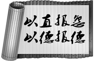 以德报怨的困惑？直面怨恨，以德相待真君子！ 3